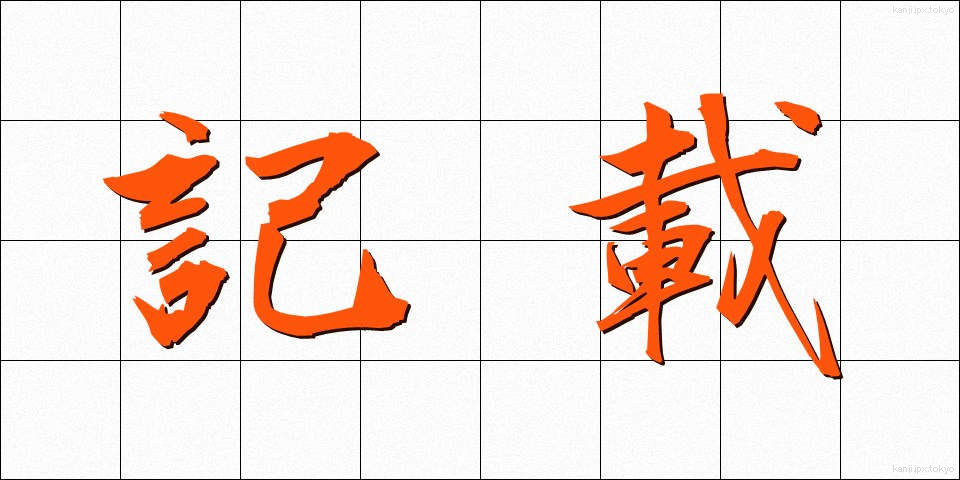 記載 (きさい)