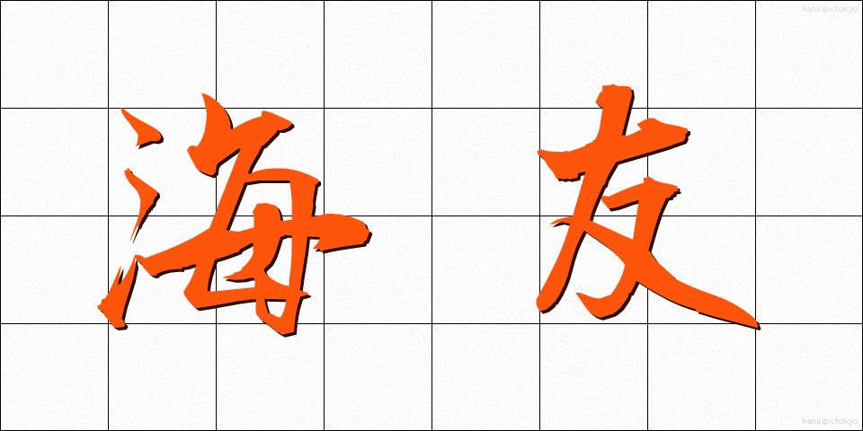 海友 (かいゆう)