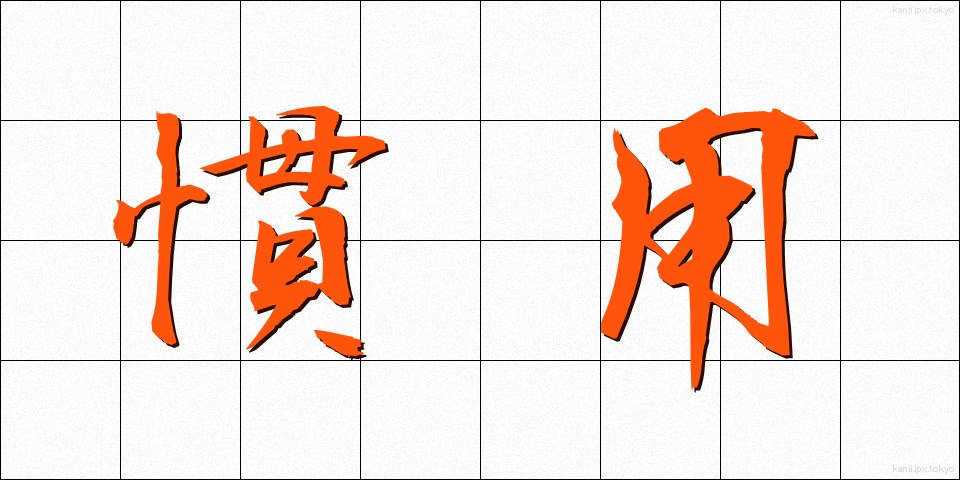 慣用 (かんよう)
