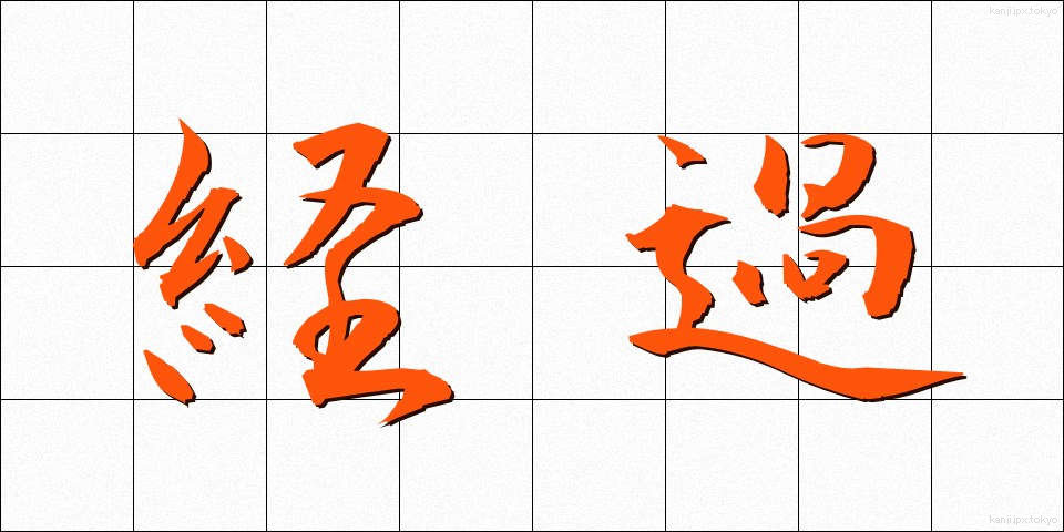 経過 (けいか)