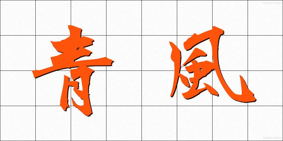 青風 (せいふう)