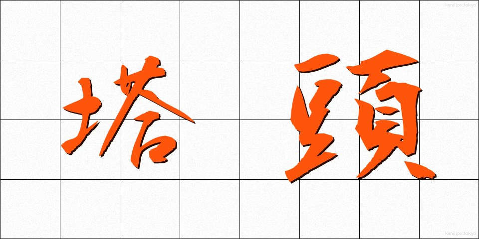 塔頭 (たっちゅう)