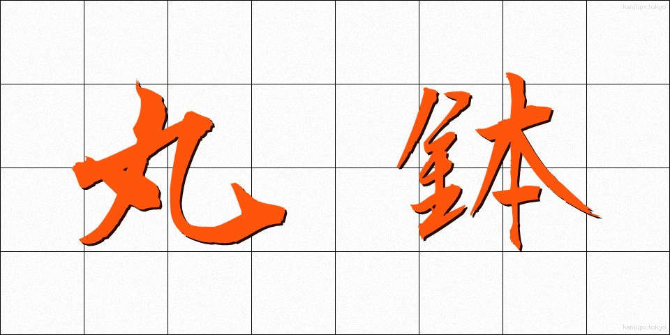 丸鉢 (まるはち)