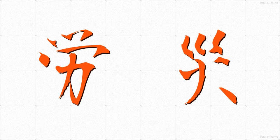 労災 (ろうさい)