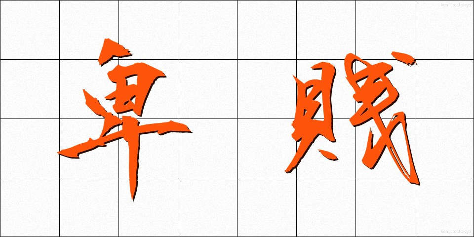 卑賎 (ひせん)