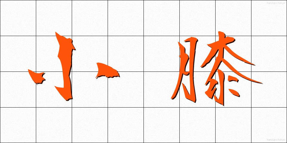 小膝 (こひざ)