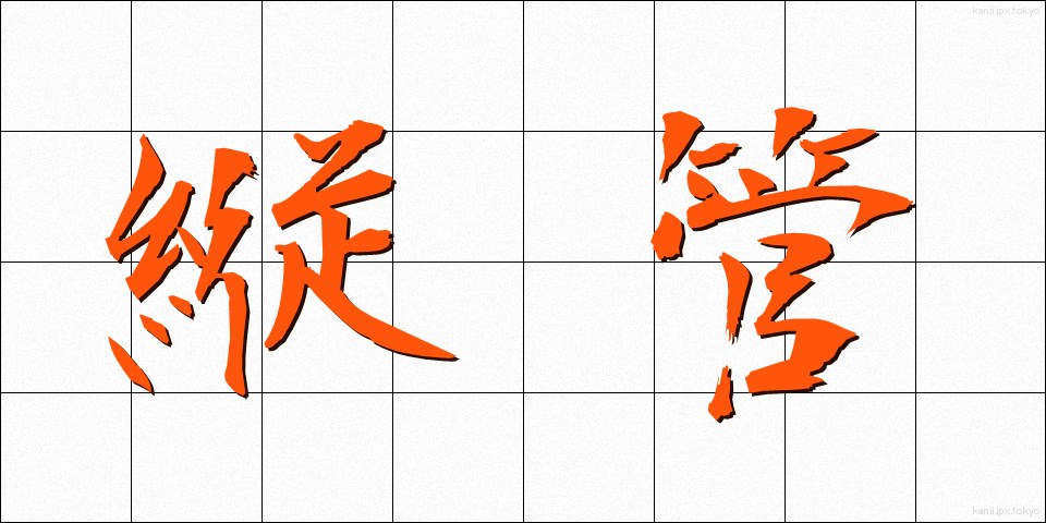 縦管 (たてかん)