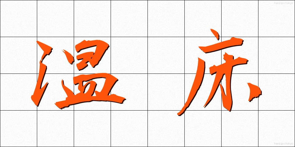 温床 (おんしょう)