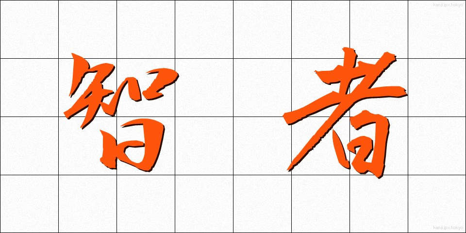 智者 (ちしゃ)