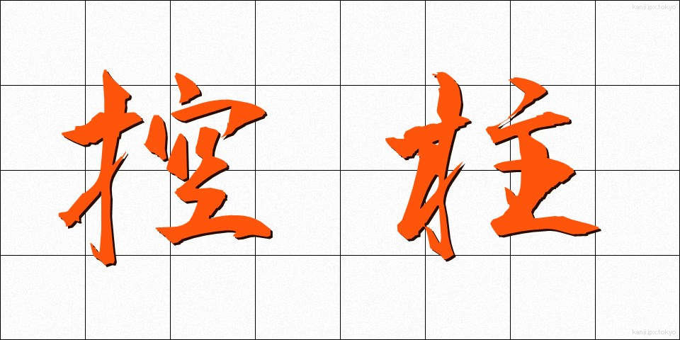 控柱 (こうちゅう)
