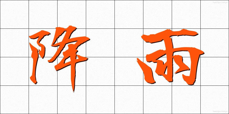 降雨 (こうう)