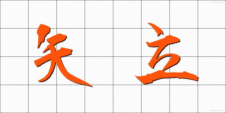 矢立 (やたて)