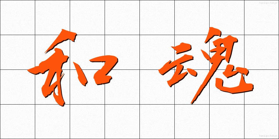 和魂 (わこん)