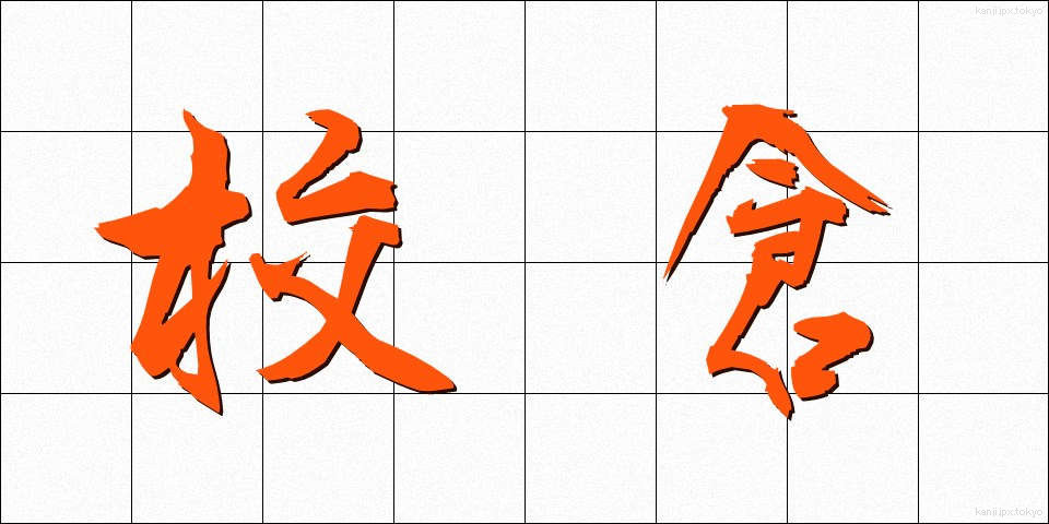 校倉 (あぜくら)