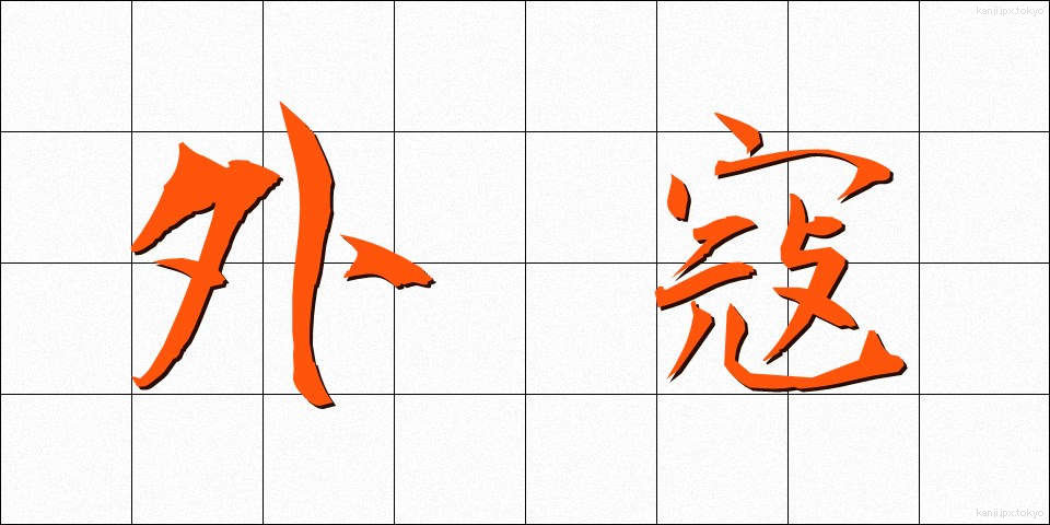 外寇 (がいこう)