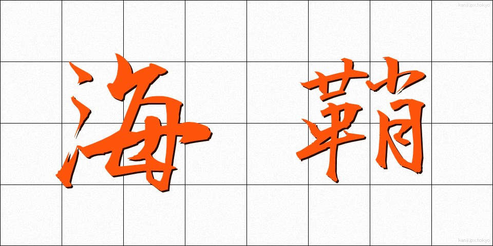 海鞘 (ほや)