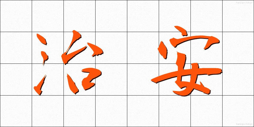 治安 (ちあん)
