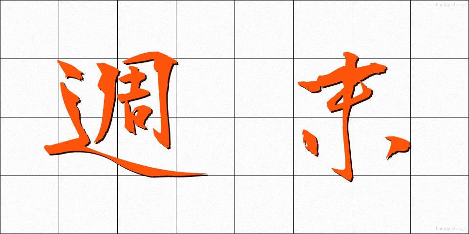 週末 (しゅうまつ)