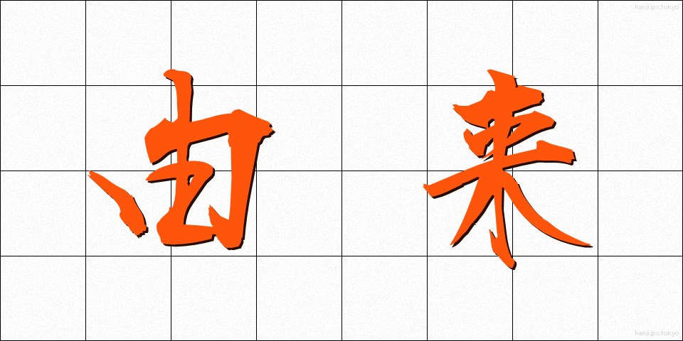 由来 (ゆらい)