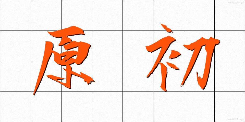 原初 (げんしょ)