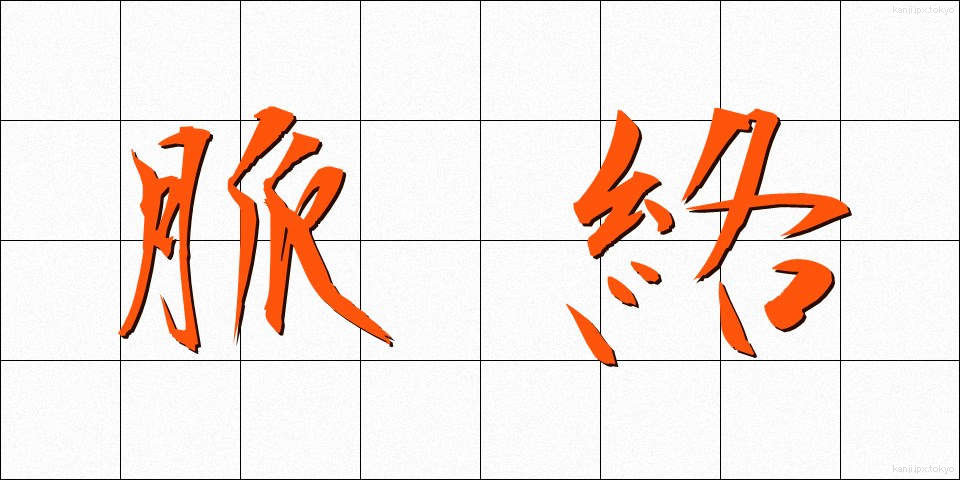 脈絡 (みゃくらく)