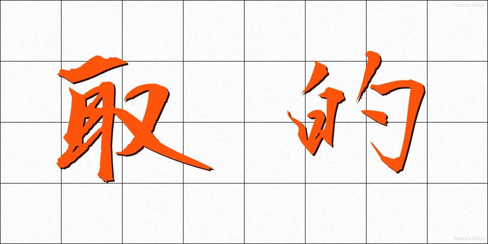 取的 (とりてき)