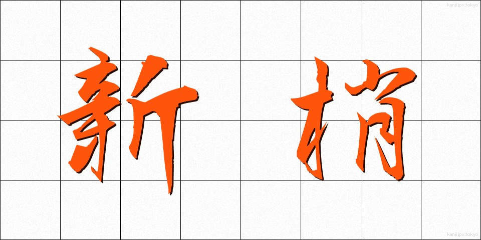 新梢 (しんしょう)