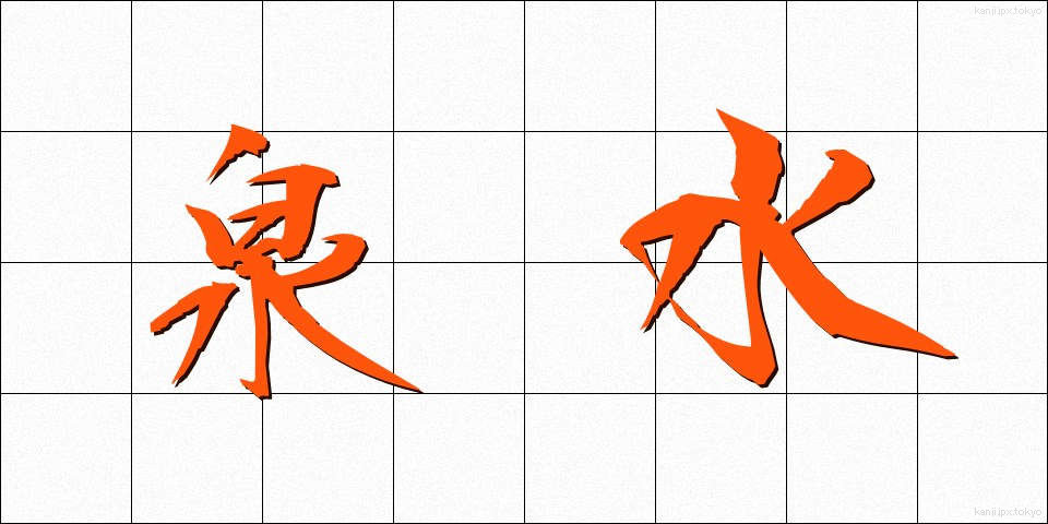 泉水 (せんすい)