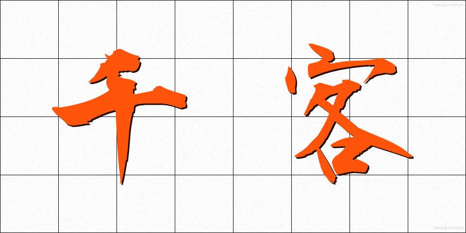 千客 (せんかく)