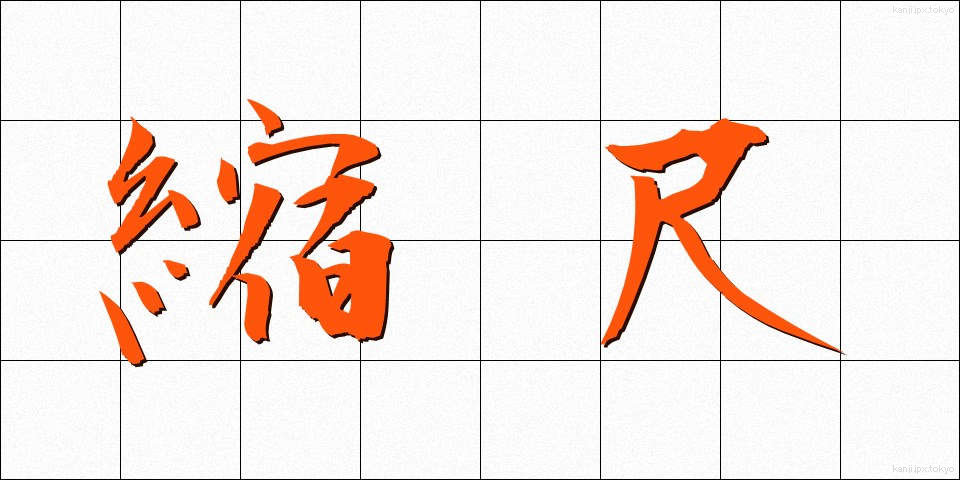 縮尺 (しゅくしゃく)