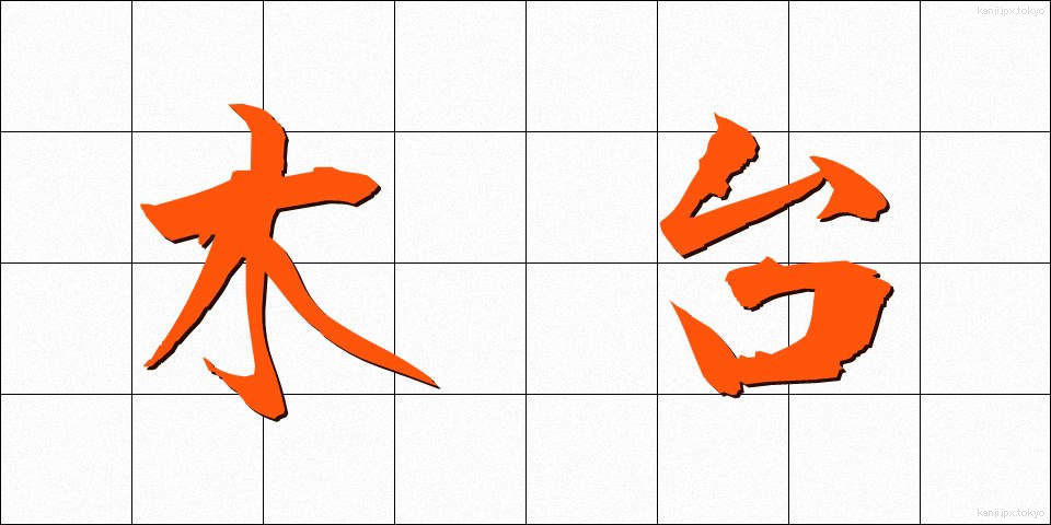 木台 (もくだい)