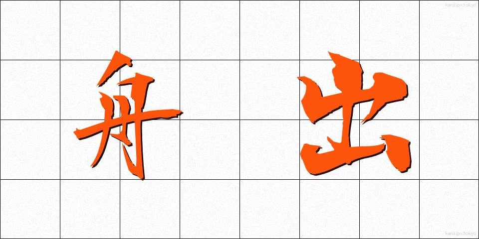 舟出 (ふなで)