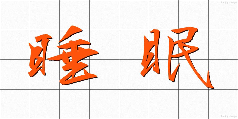 睡眠 (すいみん)