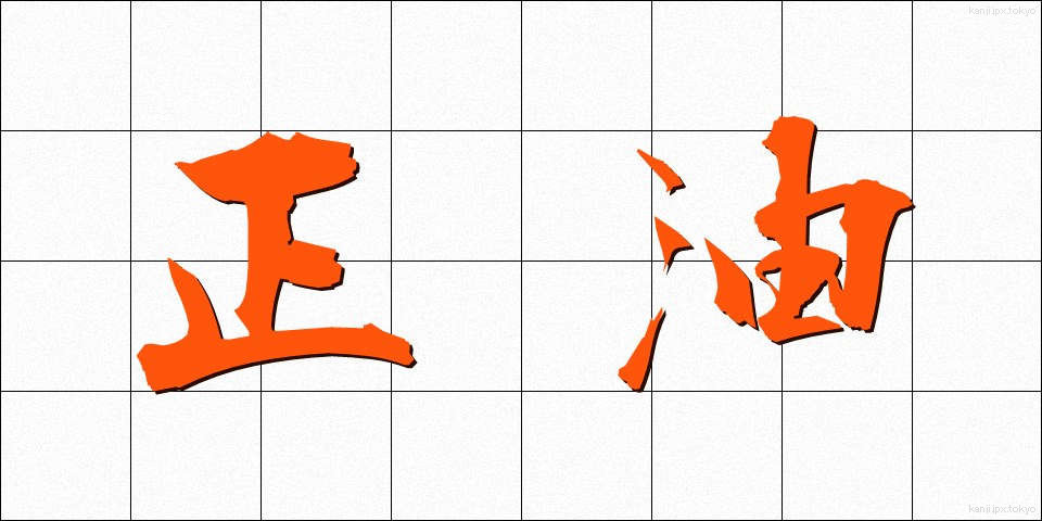 正油 (しょうゆ)