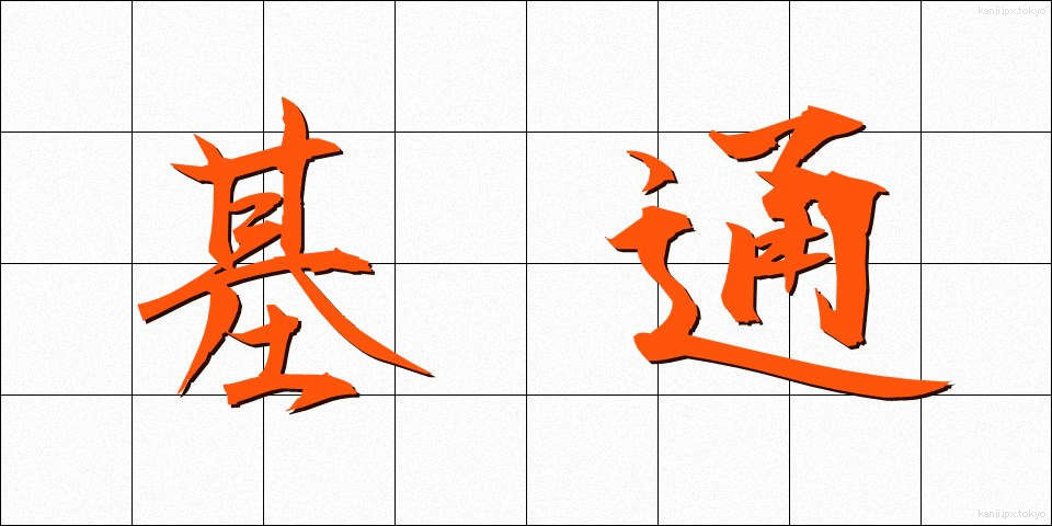 基通 (きつう)