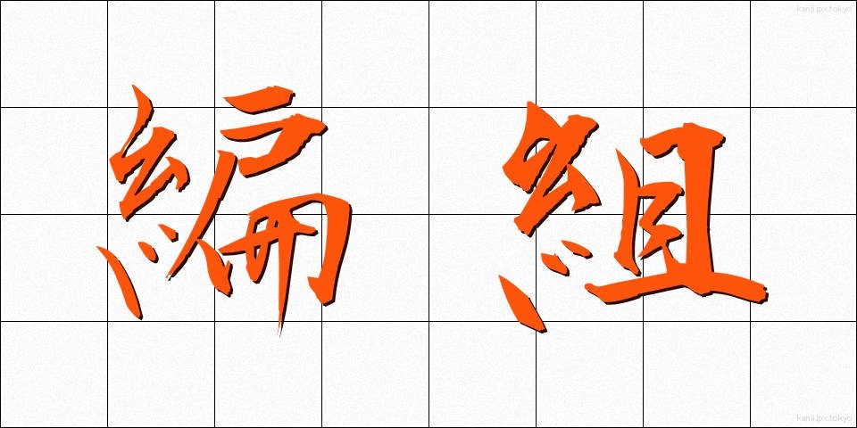 編組 (へんそ)