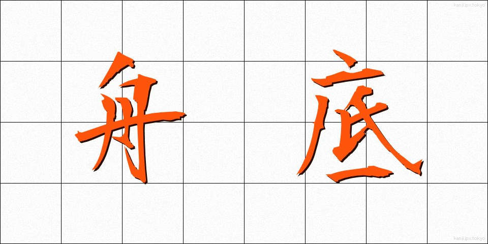 舟底 (ふなぞこ)