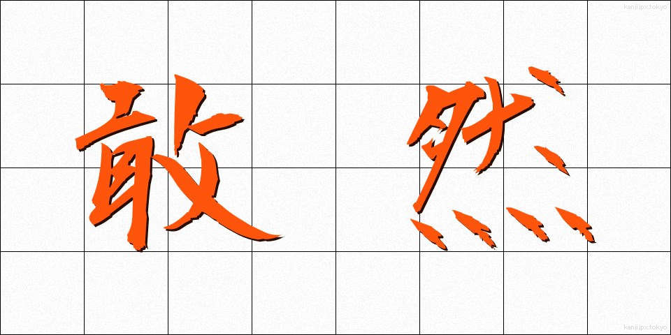 敢然 (かんぜん)