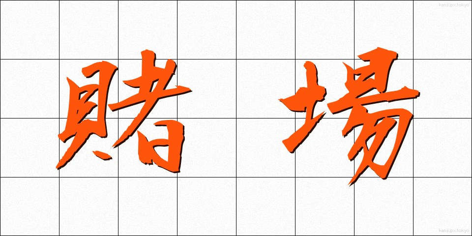 賭場 (とば)