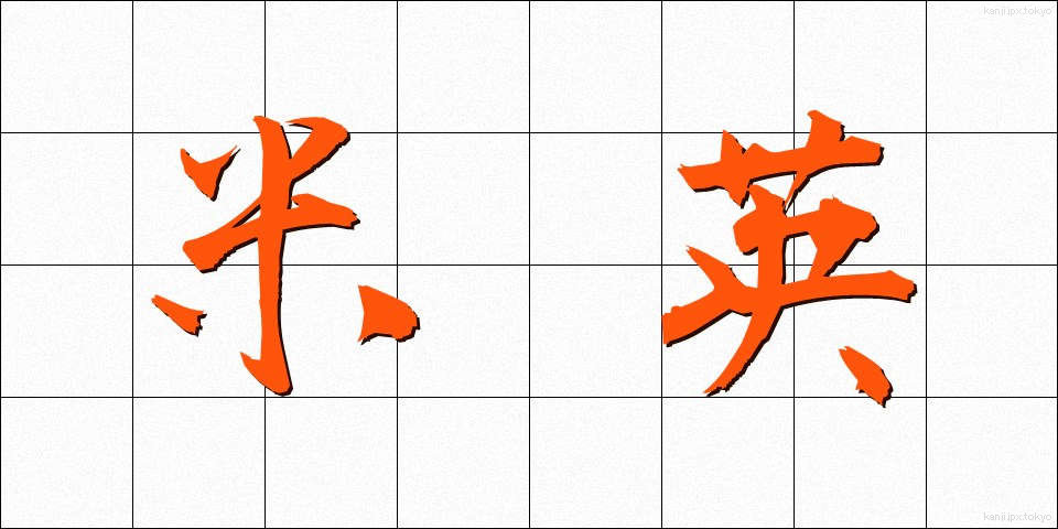 米英 (べいえい)
