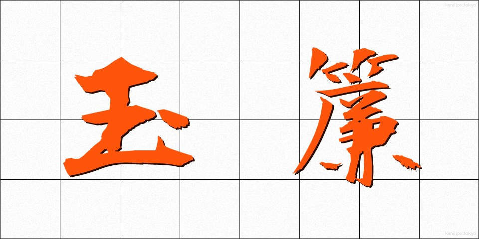 玉簾 (たますだれ)