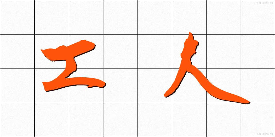 工人 (こうじん)