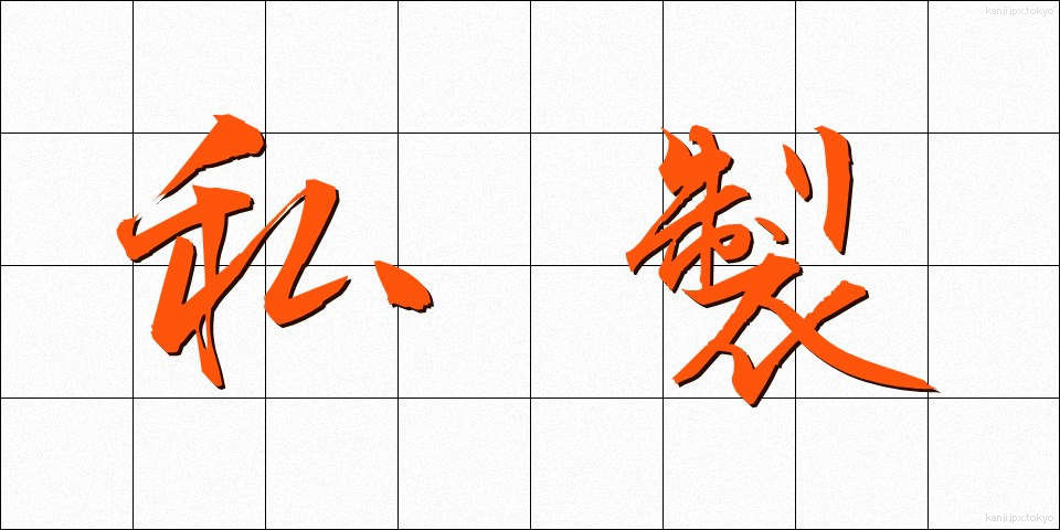 私製 (しせい)
