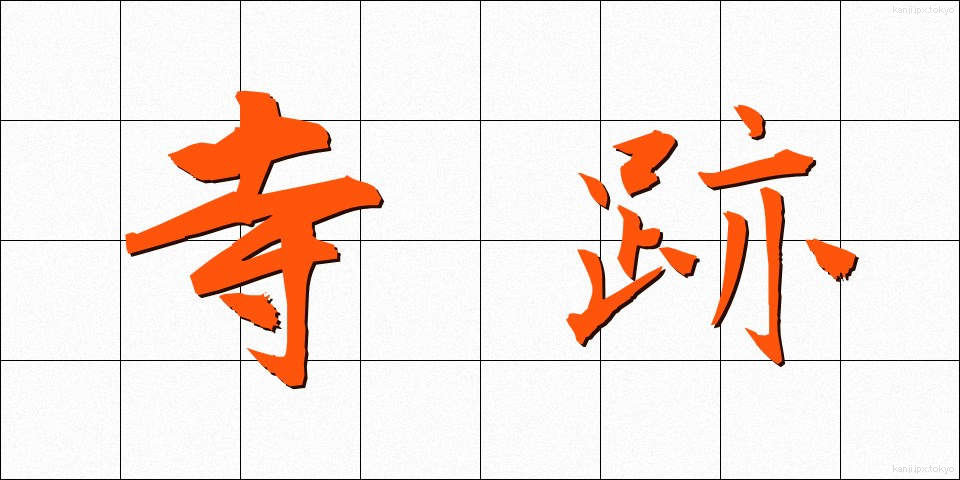 寺跡 (てらあと)