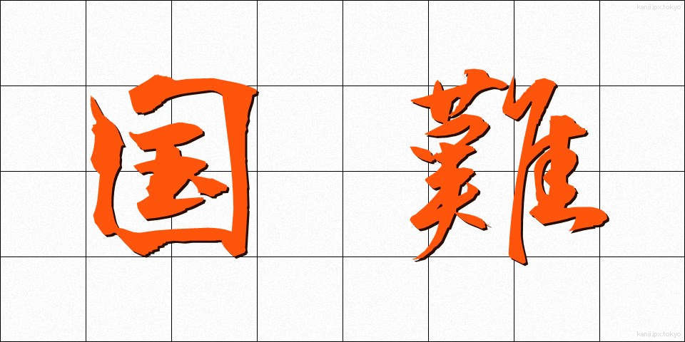 国難 (こくなん)