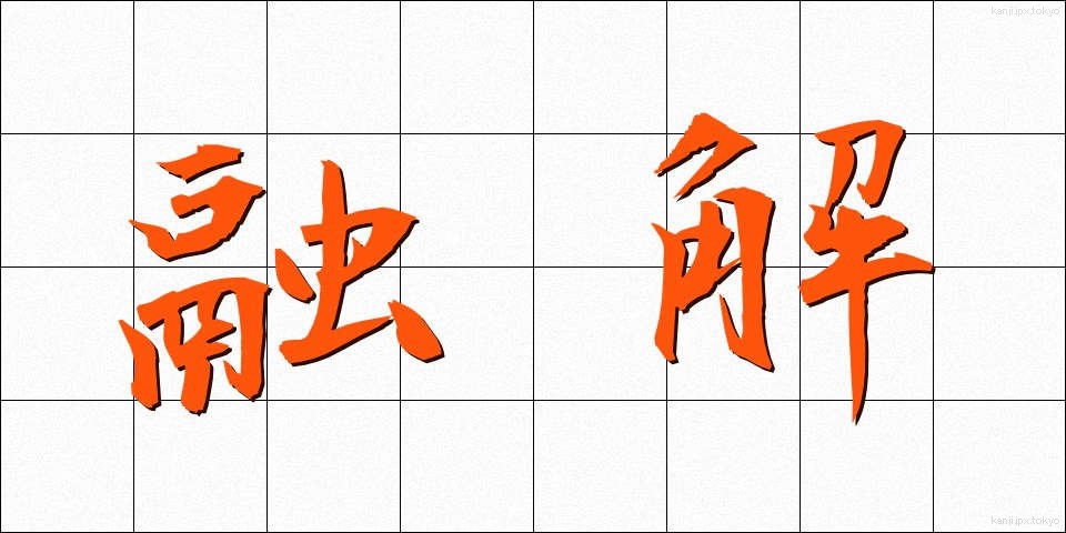 融解 (ゆうかい)