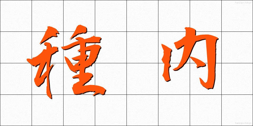 種内 (しゅない)