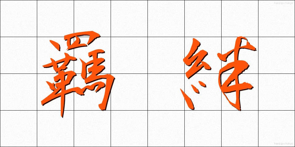 羈絆 (きはん)