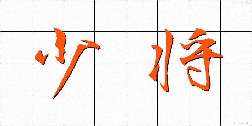 少将 (しょうしょう)