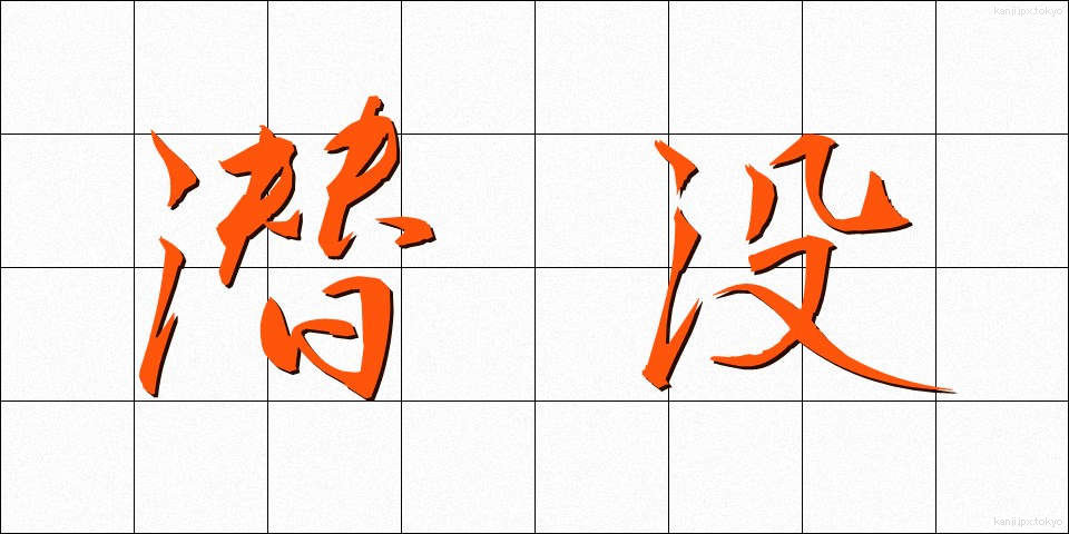 潜没 (せんぼつ)